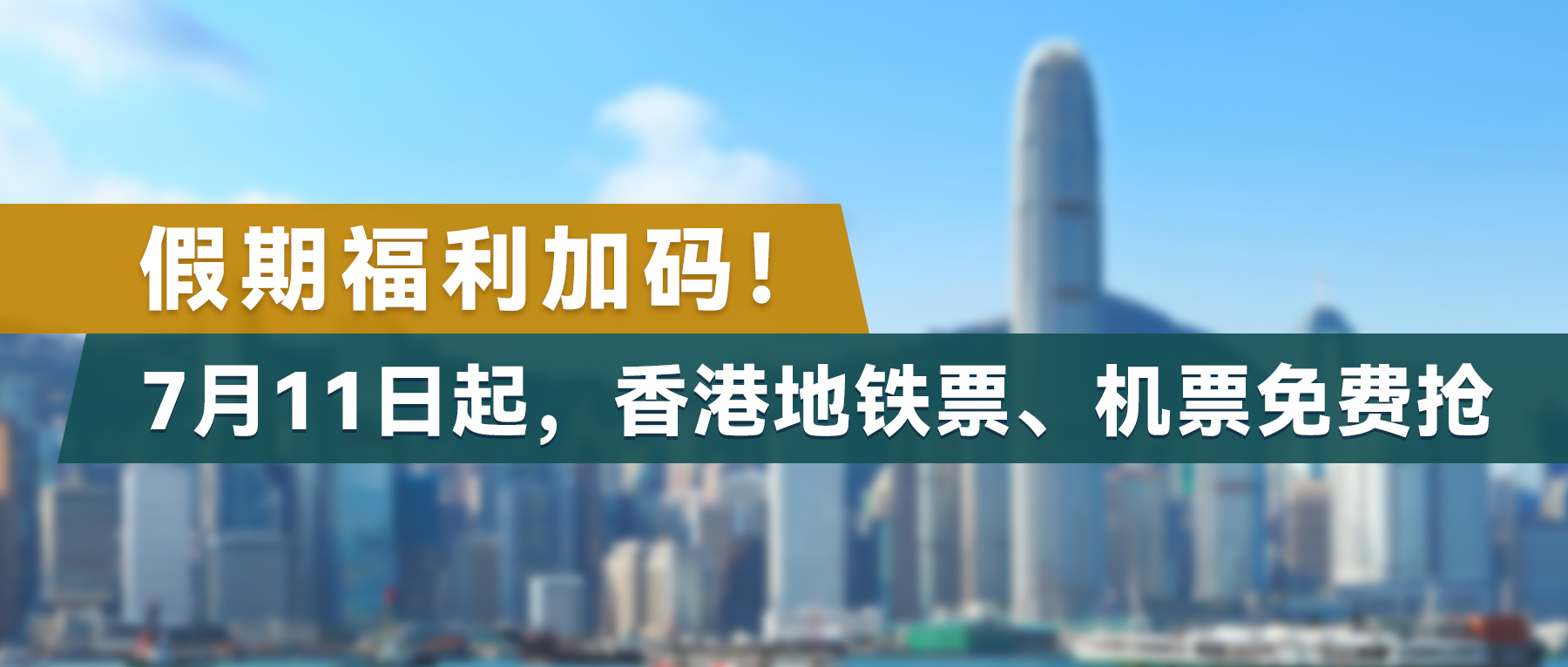 假期福利加码！7月11日起，香港地铁票、机票免费抢