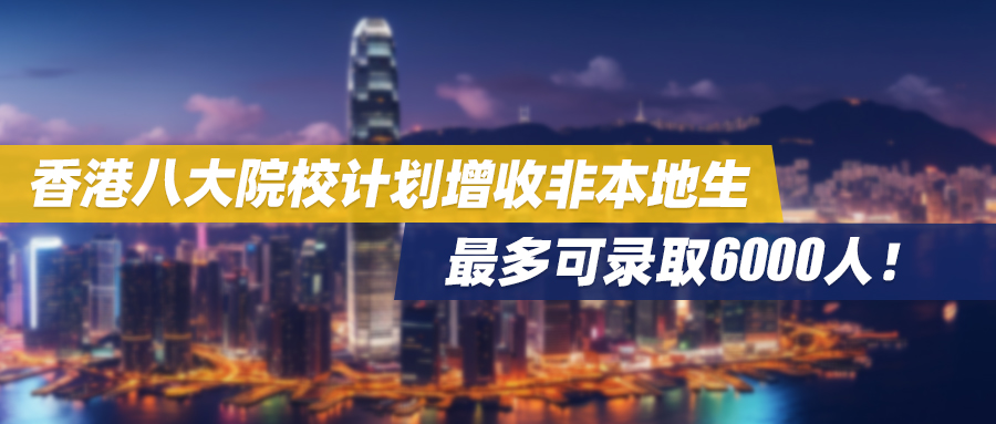 香港八大院校计划增收非本地生，最多可录取6000人！