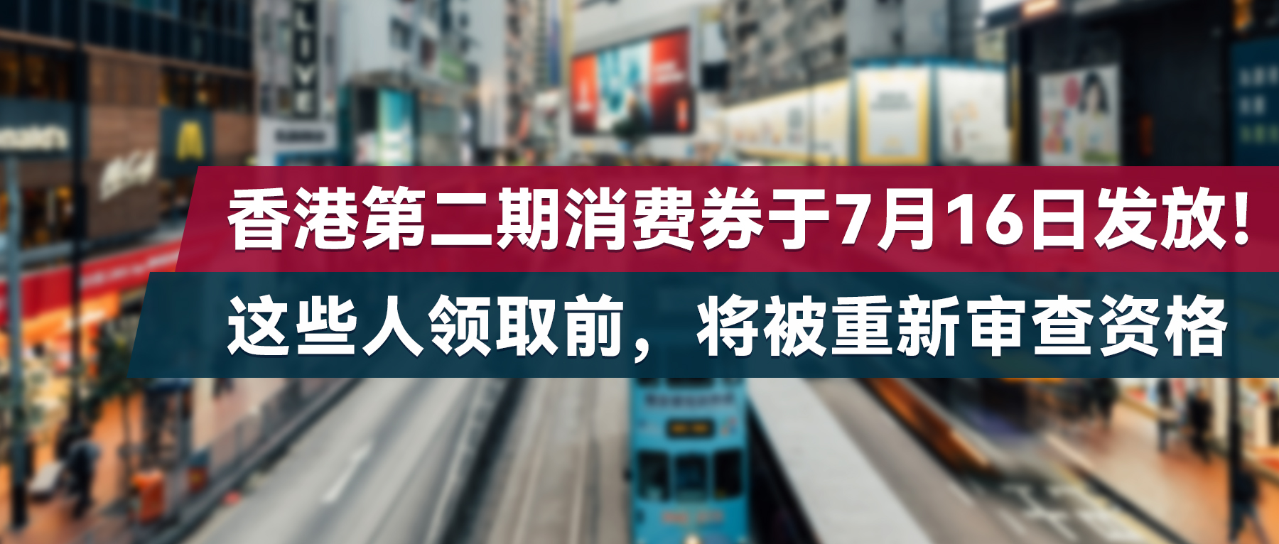 香港第二期消费券于7月16日发放！这些人领取前，将被重新审查资格