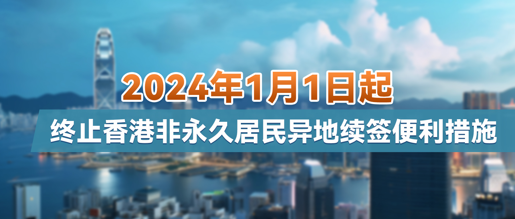 2024年1月1日起，终止香港非永久居民异地续签便利措施