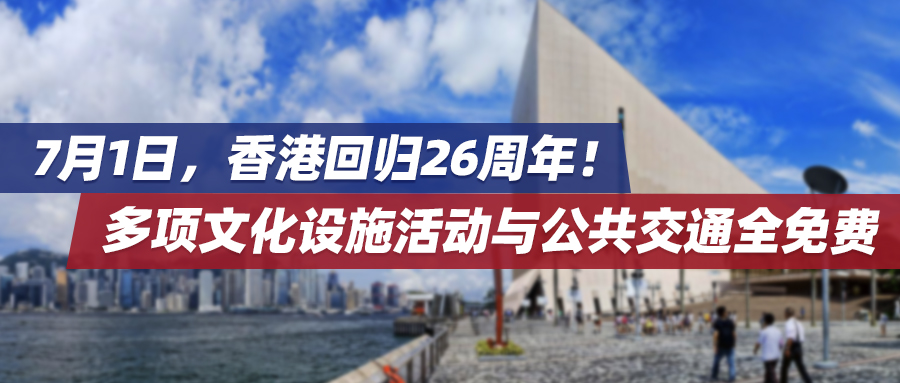 7月1日，香港回归26周年！多项文化设施活动与公共交通全免费