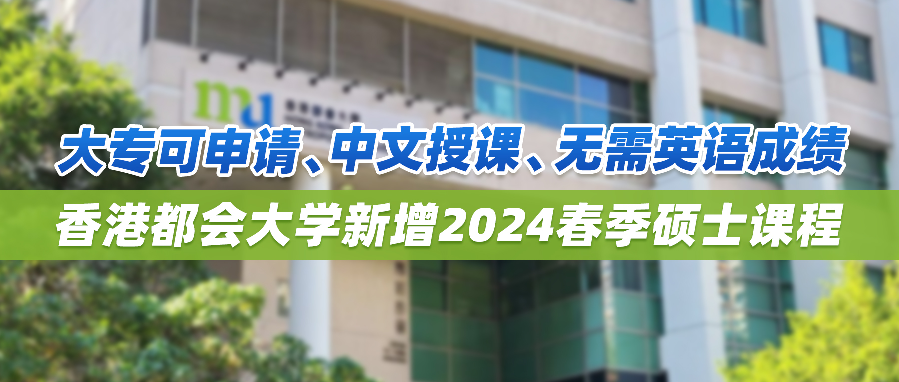 大专可申请、中文授课、无需英语成绩，香港都会大学新增2024春季硕士课程