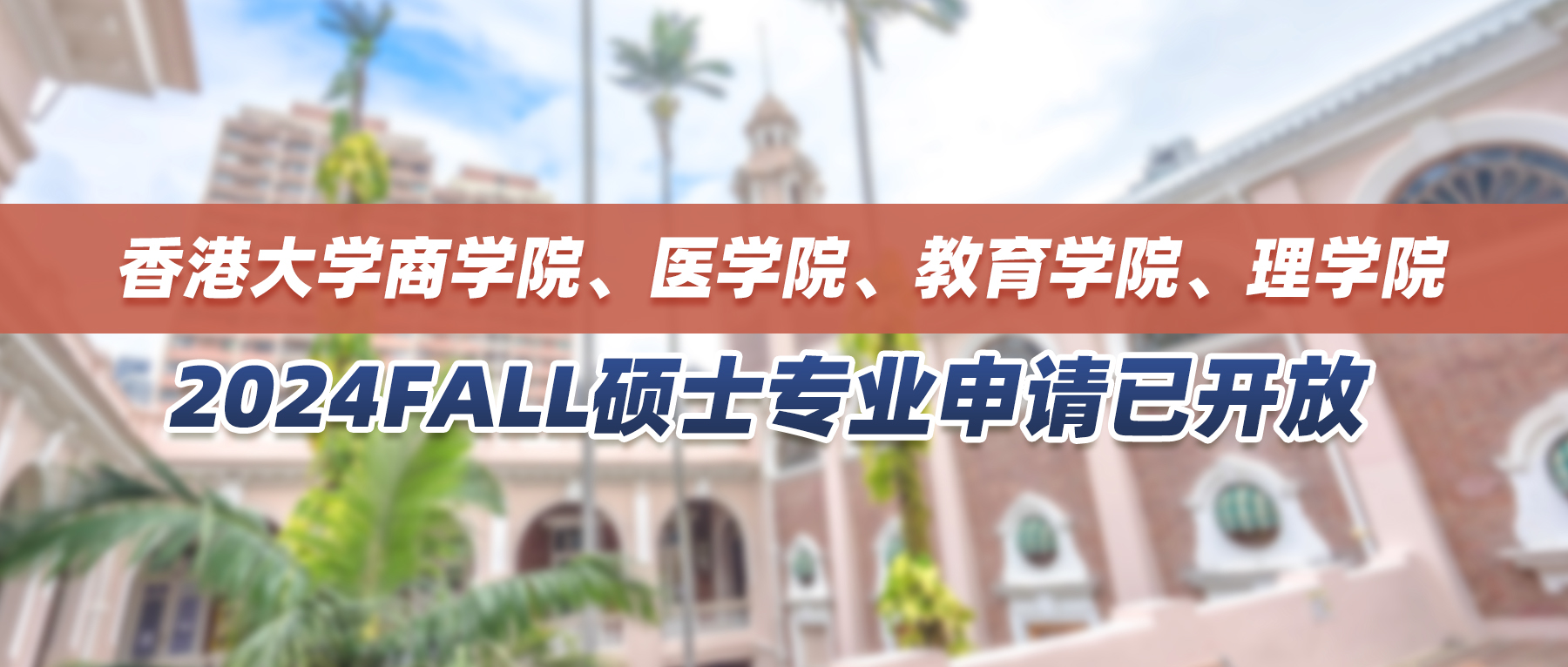 24fall | 香港大学热门学院26个硕士专业申请已开放，最早10月截止