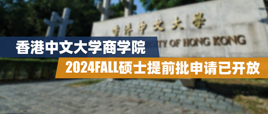 24fall | 香港中文大学商学院硕士提前批申请已开放