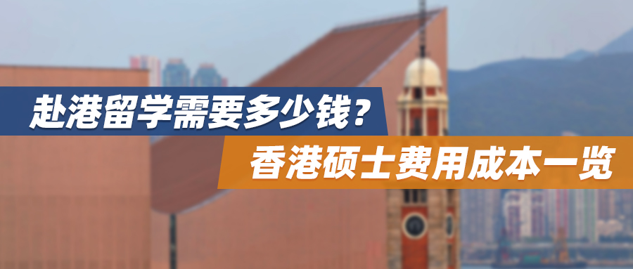 赴港留学需要多少钱？香港硕士费用成本一览