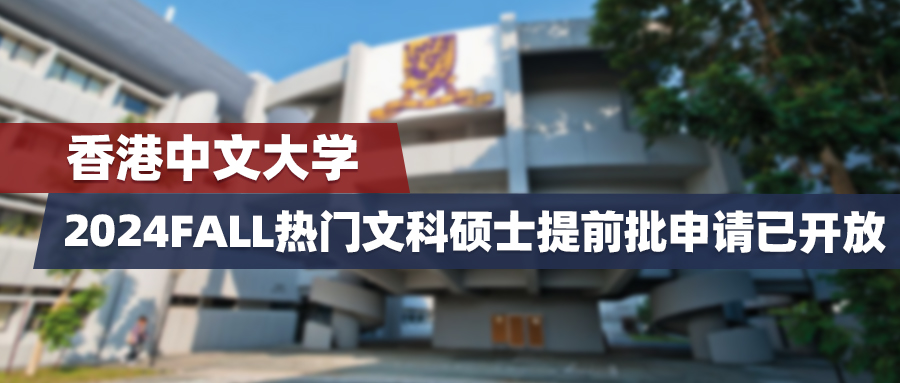 24fall | 香港中文大学热门文科硕士提前批申请已开放