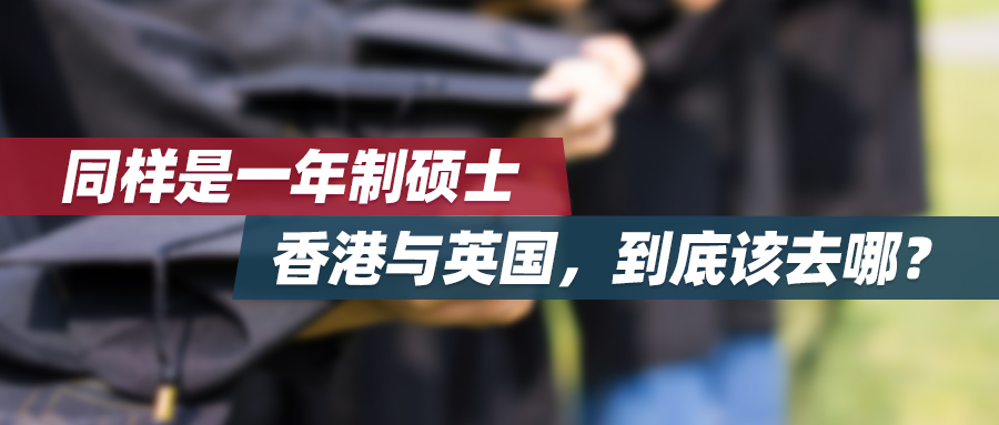 同样是一年制硕士，香港与英国，到底该去哪？