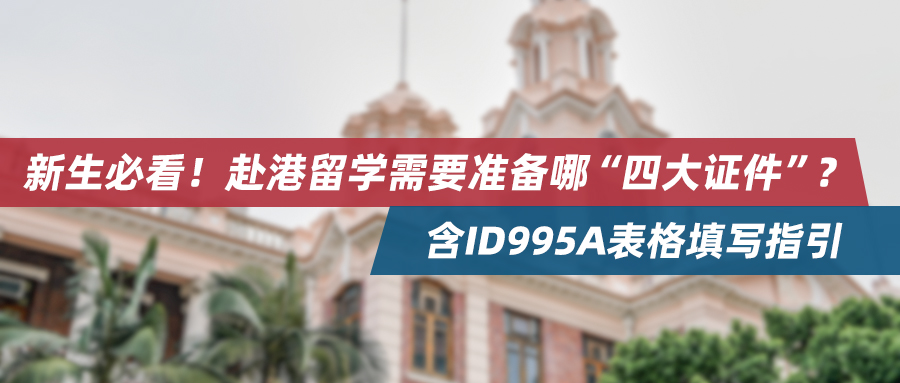 新生必看！赴港留学需要准备哪“四大证件”？含ID995A表格填写指引