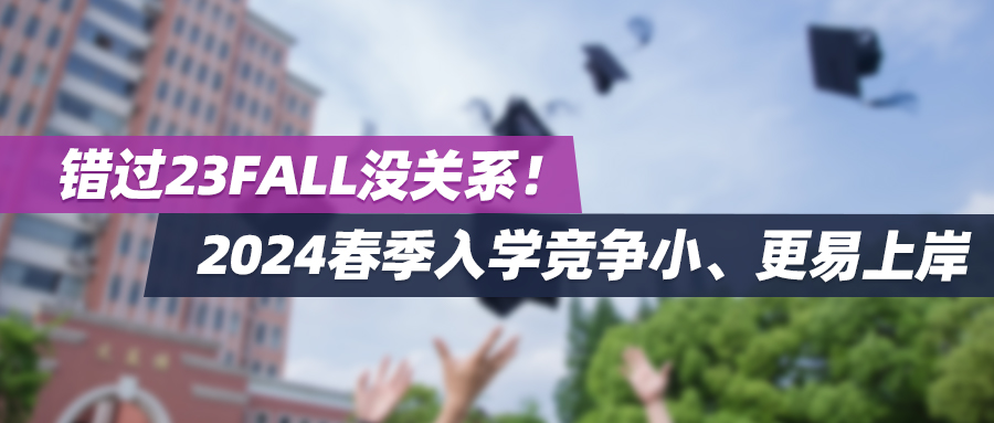 错过23fall没关系！2024春季入学竞争小，更易上岸