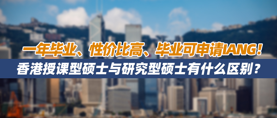 一年毕业、性价比高、毕业可申请IANG！香港授课型硕士与研究型硕士有什么区别？