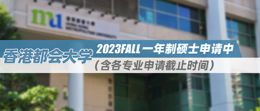 23fall | 香港都会大学一年制硕士申请中！（含各专业申请截止时间）