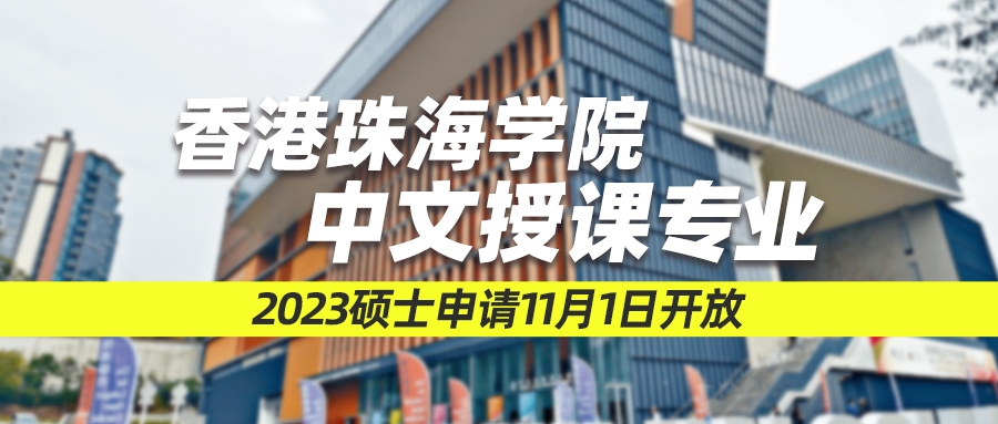 23fall | 香港珠海学院硕士申请11月1日开放，50%的专业中文授课！