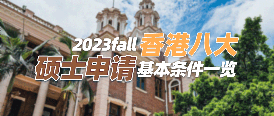 23fall | 香港八大硕士申请基本条件一览