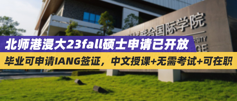 23fall | 中文授课+无需考试+可在职+毕业可申请IANG，北师港浸大申请已开放