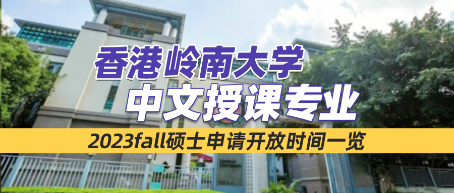 23fall | 岭南大学中文文学硕士开放申请，中文授课，录满即止！