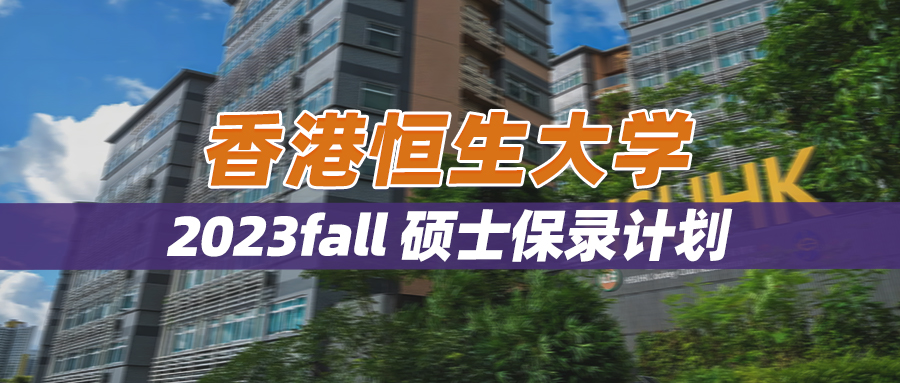 23fall | 香港恒生大学一年制硕士申请中，少量保录名额，先到先得！