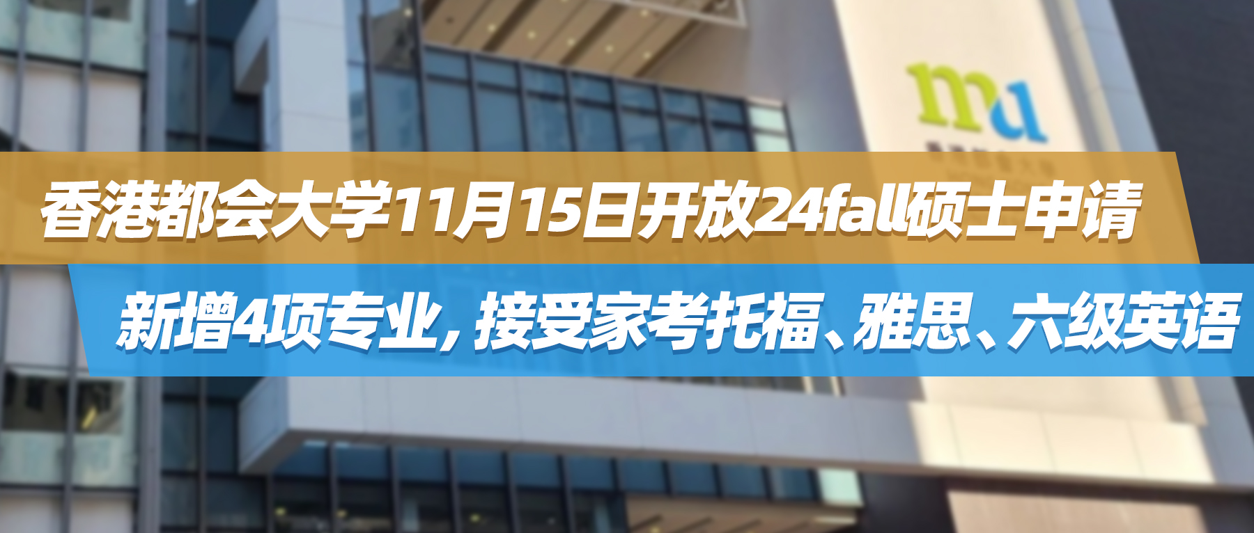 24fall | 香港都会大学11月15日开放硕士申请，新增4项专业，接受家考托福、雅思、六级英语