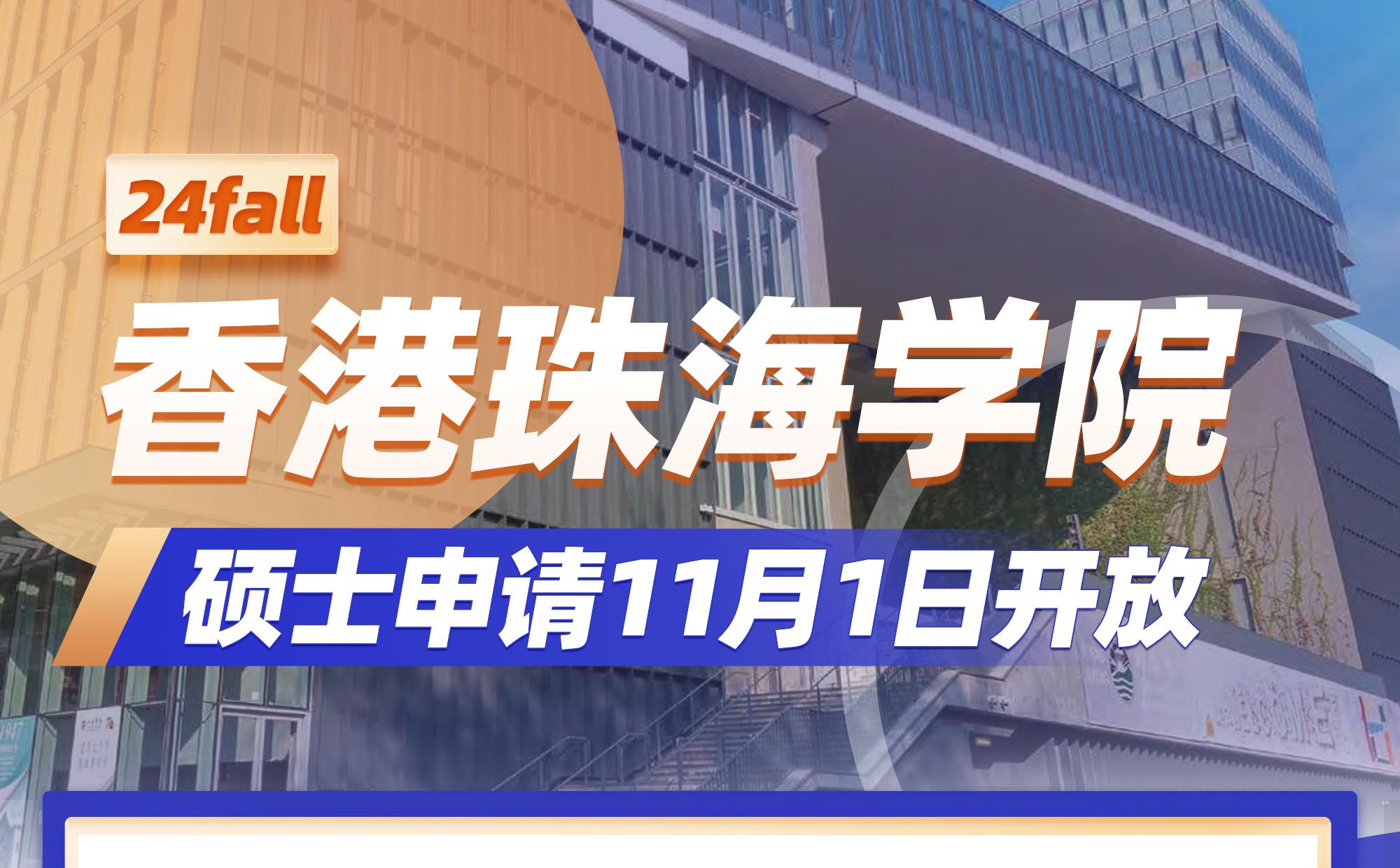 24fall | 香港珠海学院硕士申请11月1日开放