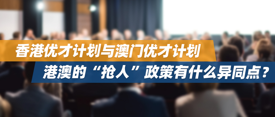 香港优才计划与澳门优才计划，港澳的“抢人”政策有什么异同点？