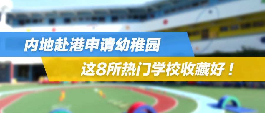 内地赴港申请幼稚园，这8所热门学校收藏好！ （内附详细面试真题）