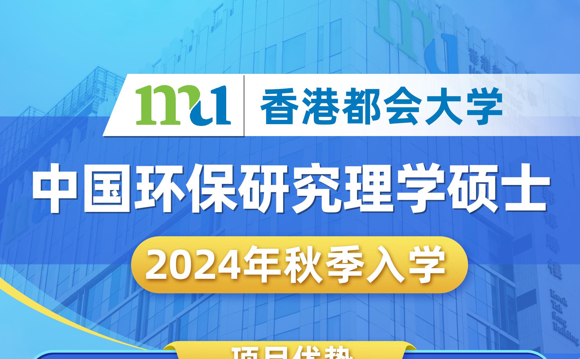 香港都会大学中国环保研究理学硕士2024年秋季入学