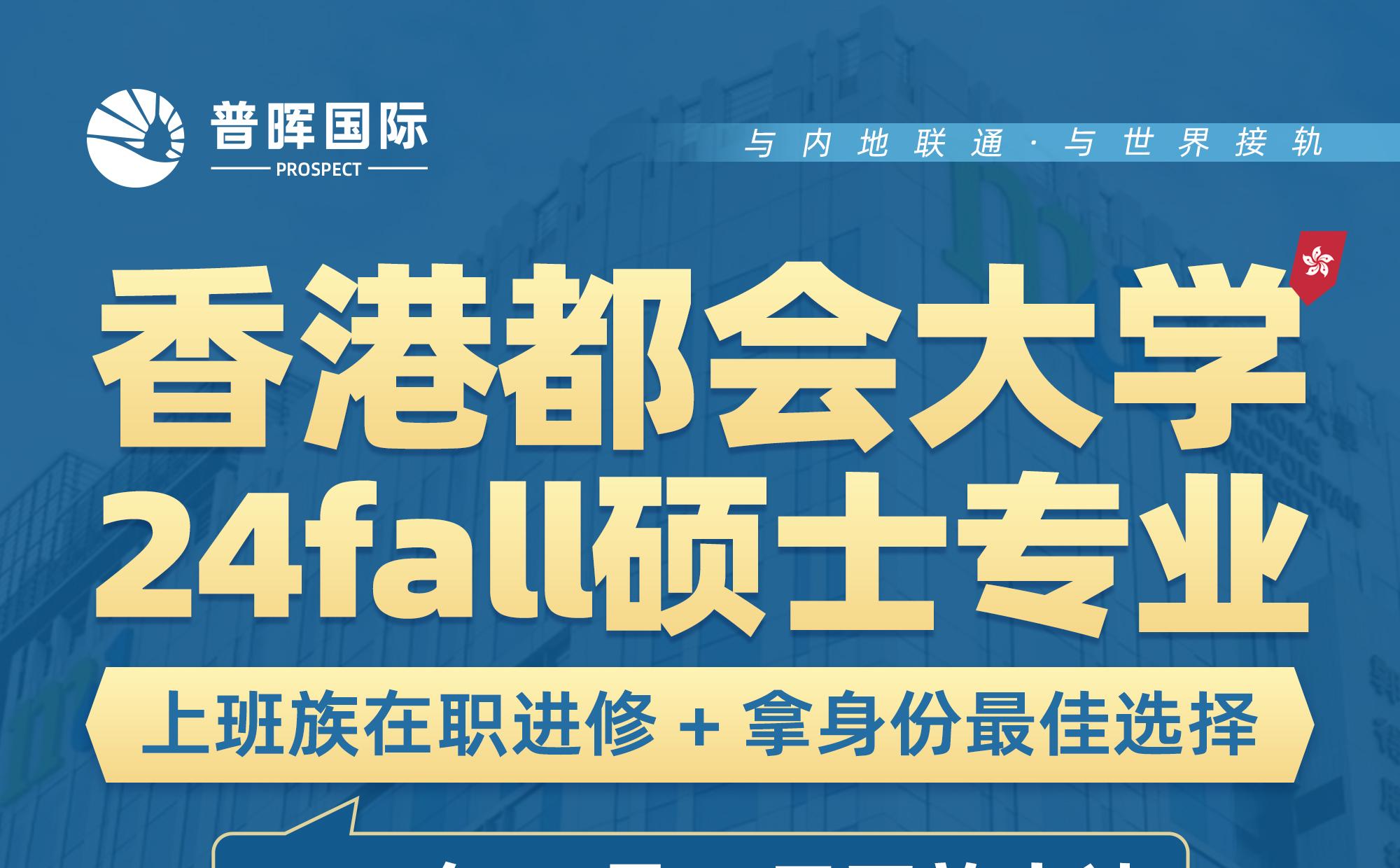 24fall | 香港都会大学硕士专业