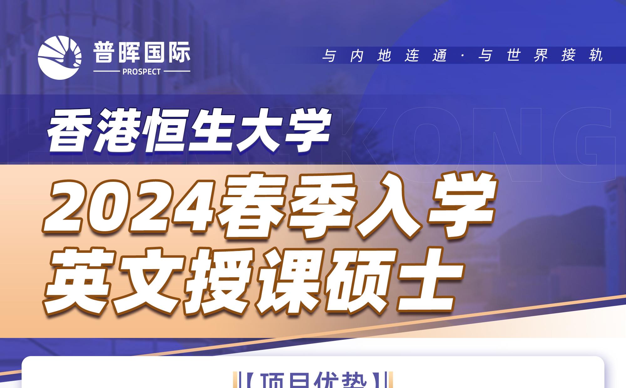 香港恒生大学2024春季入学，英文授课硕士