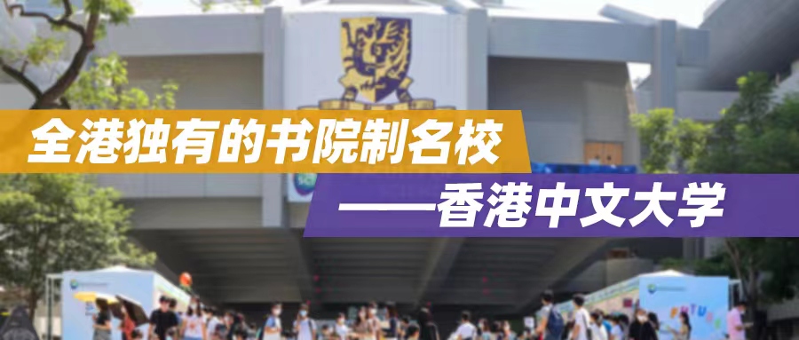 香港院校 | 全港独有的书院制名校——香港中文大学