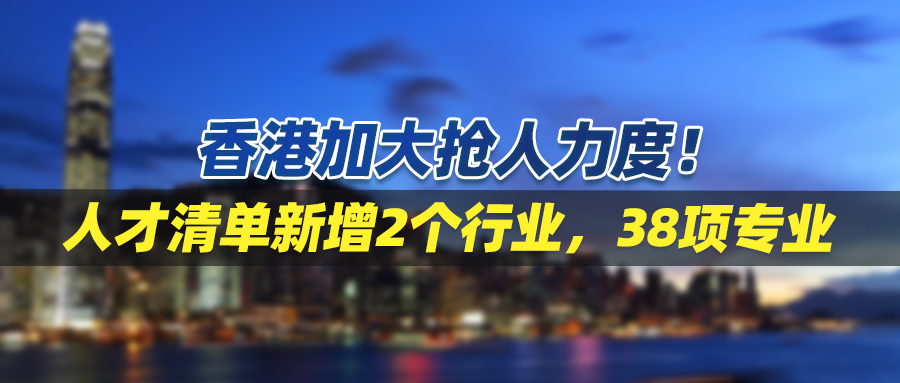 香港加大抢人力度！人才清单新增2个行业，38项专业