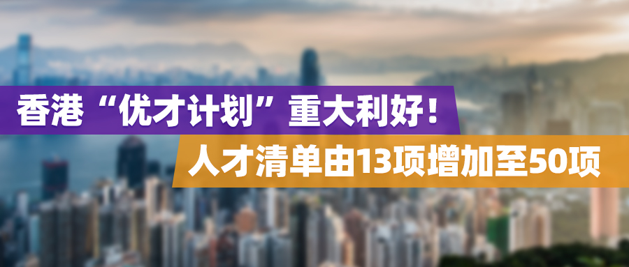 香港“优才计划”重大利好！人才清单由13项增加至50项