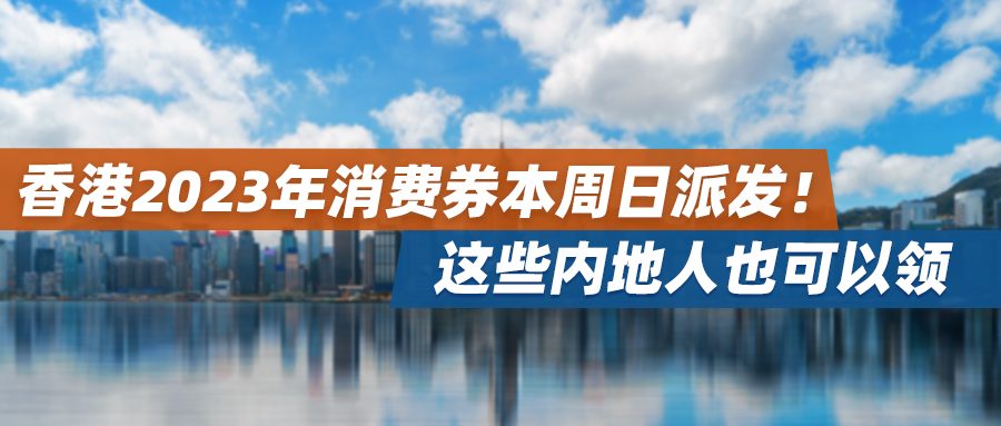 香港2023年消费券本周日派发！这些内地人也可以领