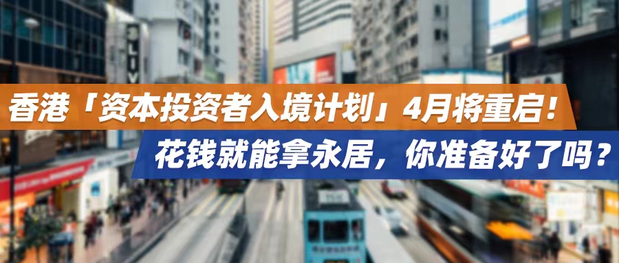 香港「资本投资者入境计划」4月将重启！花钱就能拿永居，你准备好了吗？