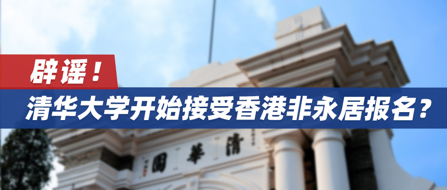 清华大学开始接受香港非永居报名？明确这一点很重要！