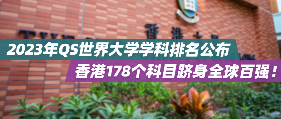 2023年QS世界大学学科排名公布：香港178个科目跻身全球百强！