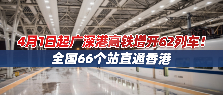 4月1日起广深港高铁增开62列车！全国66个站直通香港