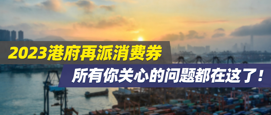 2023港府再派消费券，所有你关心的问题都在这了！