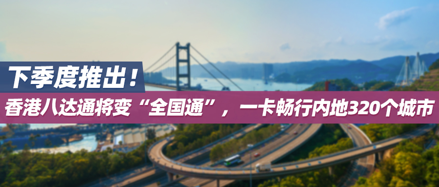 下季度推出！香港八达通将变“全国通”，一卡畅行内地320个城市