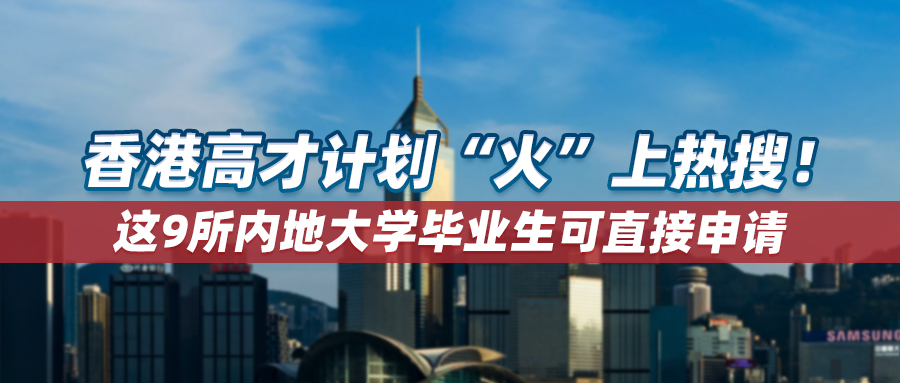 香港高才计划“火”上热搜！这9所内地大学毕业生可直接申请