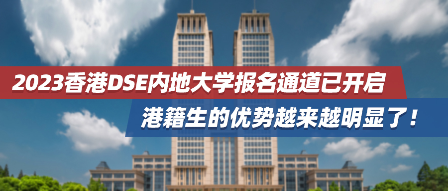 2023香港DSE内地大学报名通道已开启，港籍生的优势越来越明显了！