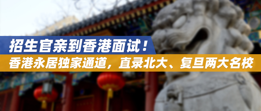 招生官亲到香港面试！香港永居独家通道，直录北大、复旦两大名校