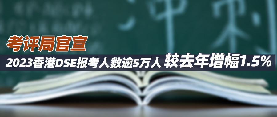 考评局官宣丨2023香港DSE报考人数逾5万人，较去年增幅1.5%