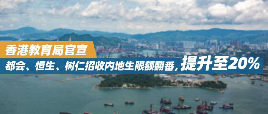 香港教育局官宣丨都会、恒生、树仁招收内地生限额翻番，提升至20%