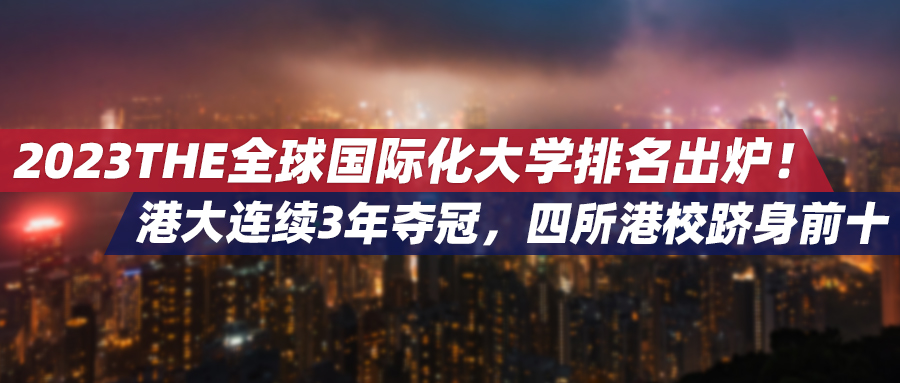 2023THE全球国际化大学排名出炉！港大连续3年夺冠，四所港校跻身前十