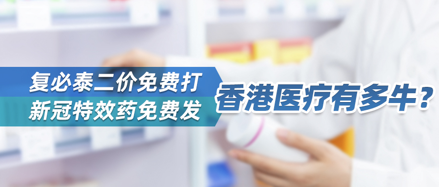 爆火的“复必泰”二价疫苗免费接种，3000一盒的“新冠特效药”免费发！香港医疗到底有多牛？