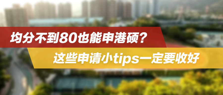 均分不到80也能申港硕？ 这些申请小tips一定要收好