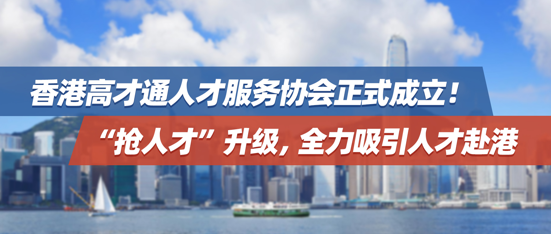 香港高才通人才服务协会正式成立！“抢人才”升级，全力吸引人才赴港