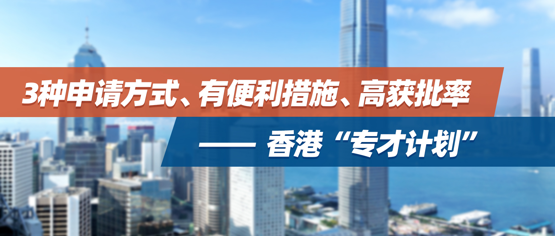 3种申请方式、有便利措施、高获批率 ——香港“专才计划”