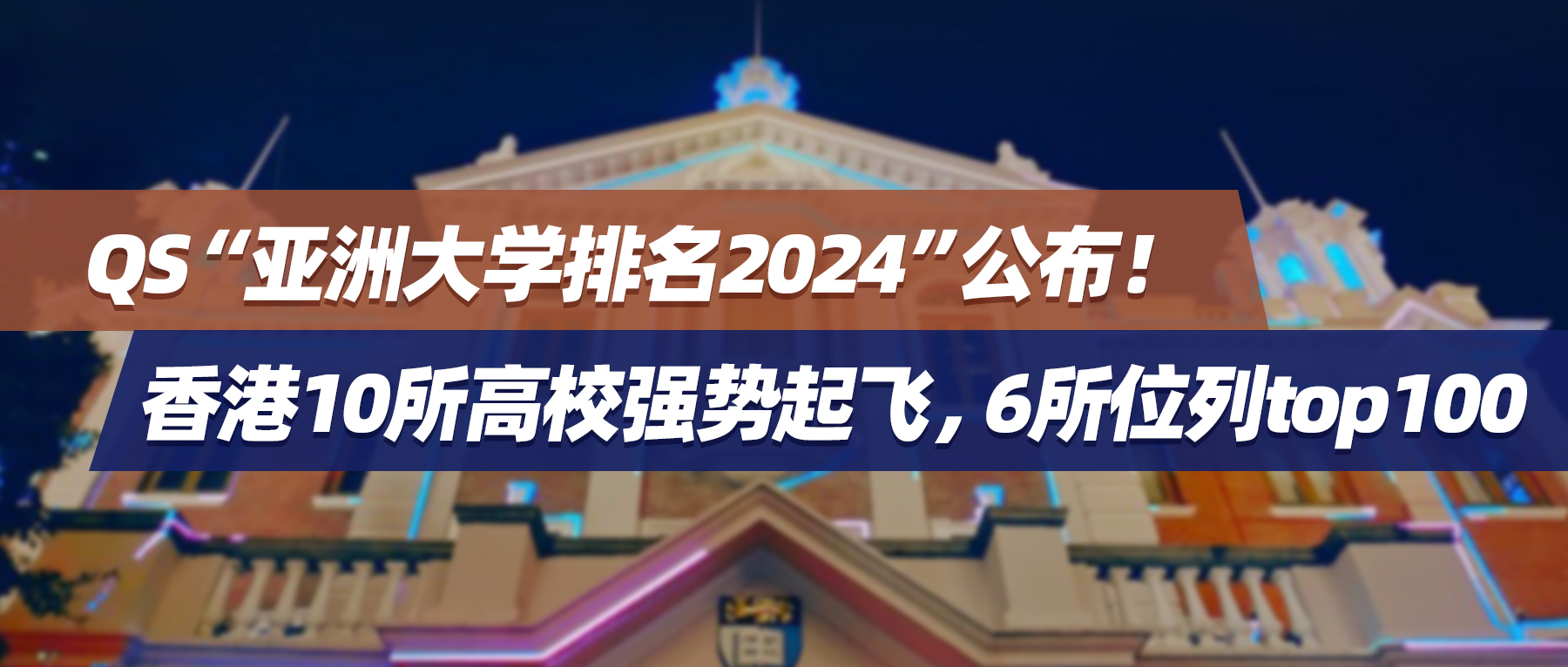 QS“亚洲大学排名2024”公布！香港10所高校强势起飞，6所位列top100