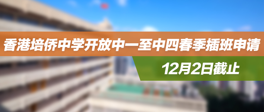 清北复旦收割机——香港培侨中学开放中一至中四春季插班申请，12月2日截止！