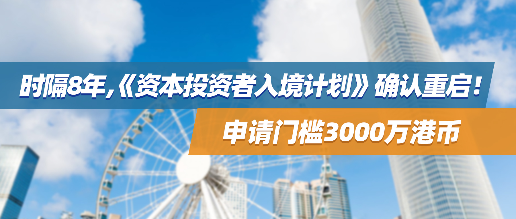 时隔8年，香港《资本投资者入境计划》确认重启！申请门槛3000万港币